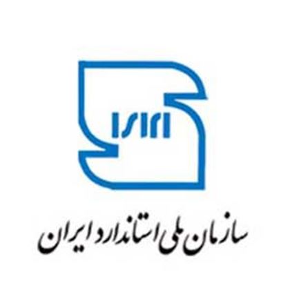 تصویر برای کارفرما: سازمان ملی استاندارد ایران