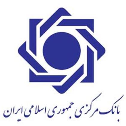 تصویر برای کارفرما: بانک مرکزی جمهوری اسلامی ایران