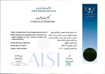 تصویر  گواهینامه-عضویت-جامعه-ممیزی-و-بازرسی-ایران