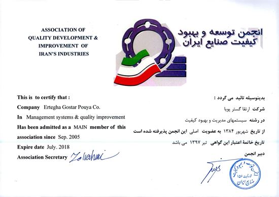 تصویر  گواهینامه-عضویت-انجمن-توسعه-و-بهبود-کیفیت-صنایع-ایران