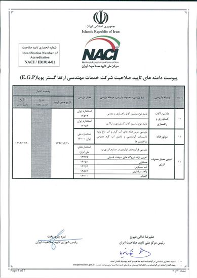 تصویر  گواهینامه تایید صلاحیت نهاد بازرسی -۳